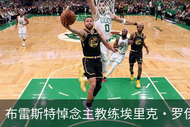 布雷斯特悼念主教练埃里克·罗伊：永远铭记你为俱乐部所做的一切